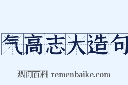 气高志大造句是什么意思的图片
